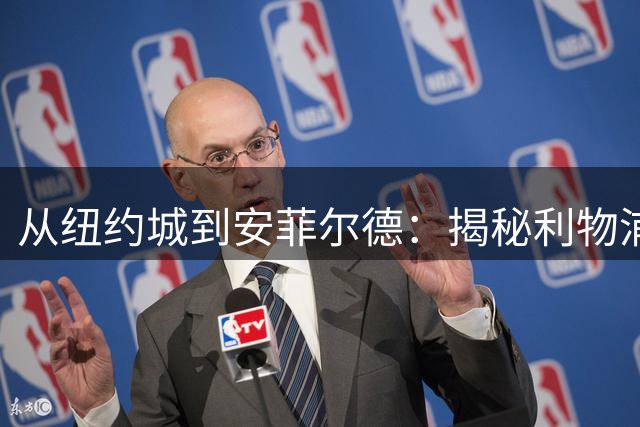 从纽约城到安菲尔德：揭秘利物浦新帅伊劳拉的美国执教灵感之旅
